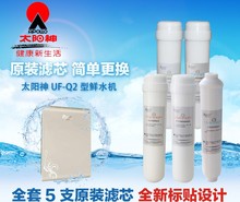 全套适配太阳神浦瑞特净霸鲜水机UF 正品 Q2净水器KDFAMA碱性滤芯
