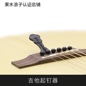 小工具 起弦器 起钉器 固弦椎 吉他 iTan乐器 吉他换弦配件