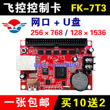 飞控控制卡FK-7T3 网口U盘 LED显示屏控制卡DX5 网络远程集群发送