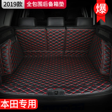 本田雅阁CRV凌派冠道缤智XRV思域专用汽车后备箱垫全包围尾箱垫子