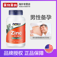 诺奥男性备孕补锌片葡萄糖酸锌片zinc提升精子活力50mg NOW 250粒
