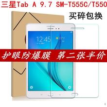 T555c钢化膜tab a9.7寸防爆平板保护玻璃贴膜 三星SMT550玻璃膜sm