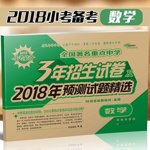 正版包邮 2018小考 全国著名重点中学 3年招生