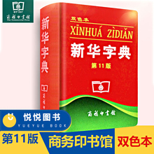 新华字典 商务印书馆 新华字典11版 新华字典双色本商务印书馆小学生字典新华字典11版 商务印书 正版 新华字典第11版双色版