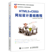 CSS3网站设计基础教程 人民邮电出版社 工业和信息化人才培养规划教材 传智播客 HTML5 信息技术紧缺人才培养工程指定教材