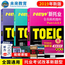 托业英语考试书2019年新托业全真题库toeic托业英语阅读听力词汇用书模拟试题集真题试卷Part1234567托业考试官方指南赠视频课程