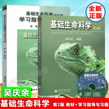 李菡 附光盘 彩色版 高等教育出版社 正版 生命科学基础教程精选习题附参考答案 吴庆余 第2版第二版 学习指导与习题 基础生命科学