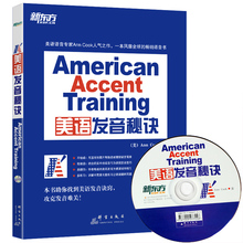 13个秘诀 Training Accent 新版American 标准美语发音秘诀 库克 美语发音13秘诀附MP3 新东方 美音纠音透析与突破书籍