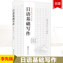 新国标日语专业核心课程教材 华东理工大学出版社 日语作文学习书 李先瑞 基础日本语写作教材 基础日语写作教程 日语基础写作