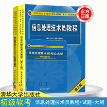 试题分析与解答 计算机软考初级 考试大纲全3册 信息处理技术员教程第3版 2019年全国计算机技术与软件专业技术资格水平考试用书