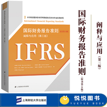 国际会计准则制定原则条文详解 编制财务报表运用指南 上海财经大学出版社 原书第10版 2019年第三版 阐释与应用 国际财务报告准则