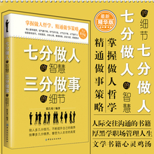 创业社交礼仪人际交往沟通说话情商 文学书籍心灵鸡汤 厚黑学职场管理人生 智慧三分做事 为人处事世方与圆 细节 七分做人