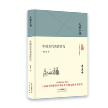 中华优秀传统文化普及图书 文化常识中国民俗文化传统文化 北京出版社 大家小书 首届向全国推荐 精装 许嘉璐著 中国古代衣食住行