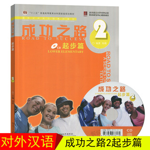 初级汉语\/外国人零基础学汉语 成功之路(共3册