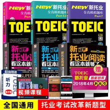 听力阅读考试官方指南Part123 托业英语考试书籍2019新托业完全攻略全真模拟题库toeic托业英语阅读听力词汇用书托业英语考试书籍