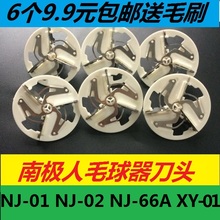 01剃毛机除球器刀片 66A 南极人毛球修剪器刀头NJ