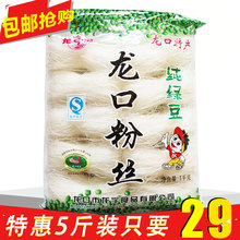 包邮 正宗龙口粉丝绿豆粉丝火锅粉细粉丝花甲麻辣烫凉拌2500g批发