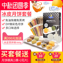 冰皮月饼粉组合 做广式冰皮月饼套餐全套材料制作原料diy自制套装