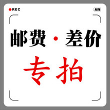补运费专拍链接 特殊订制尺寸付费链接 补差价