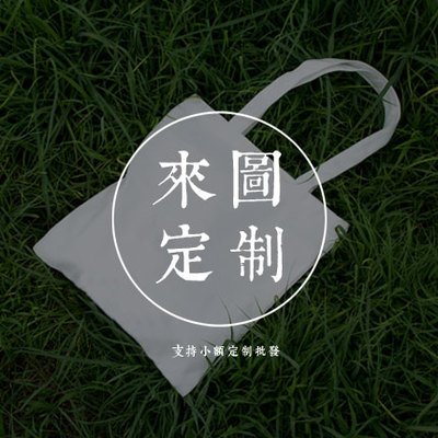 定制纯色帆布袋logo 环保袋 单肩手提斜挎文艺空白手绘布包购物包