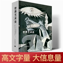 经典 艺术 世界艺术史 西方世界 珍藏书 现货 通史 绘画 雕塑摄影 第7版修订本 建筑 精装 故事
