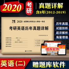2019真题含8年真题演练试卷考研英语二真题集训八年2020年新版考研英语二 2020考研英语二历年真题详解试卷考研英语真题解析2012