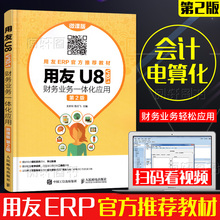 微课版 会计电算化实务操作软件培训教材 电脑做账图文 金蝶用友软件使用教程书籍 2019新版用友u8 财务业务一体化应用 v10.1 正版