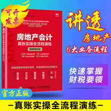 图解案例版 做账财务账务管理入门书籍 建筑会计基础操作实务实操大全企业准则公司房产会计 房地产会计真账实操全流程演练 正版