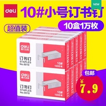 【十盒价】包邮得力0010订书针 10号订书钉 小号订书针 1000枚/盒