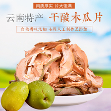 1斤 做菜泡水泡酒 包邮 散装 云水彝山酸木瓜干片新货云南特产