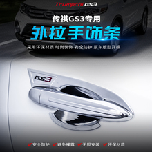 广汽传祺GS3拉手门碗贴亮片门把手防刮贴 gs3门碗拉手改装保护套