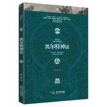 龚琛 外国文学文化历史小说畅销书籍 魔幻文学小说神话传说故事民间文学书籍 凯尔特神话 外国神话故事书 正版 陕西人民出版社