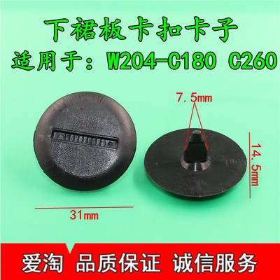 奔驰W204-C180 C200 C260 C300 下裙板卡扣 下边梁卡子