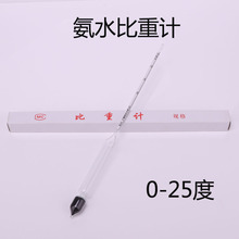 比重计 玻璃漂浮计 氨水计0 液体计 25度 密度计 实验室仪器