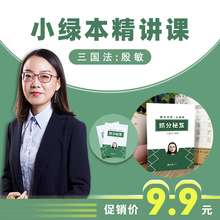 【厚大法考】2019法律职业考试《殷敏三国法抓分秘笈》赠小绿本