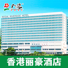 【广之旅】沙田丽豪/香港沙田丽豪酒店/适用于大陆证件