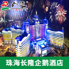 大或双床 单或双园套餐 马戏或海洋王国 极地房 珠海长隆企鹅酒店
