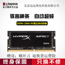 金士頓 駭客神條 DDR4 2666 8G 筆記本內存條 游戲超頻內存條