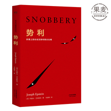 所谓上流社会及势利眼众生相 果麦图书 艾本斯坦 美国 约瑟夫 上流社会 势利