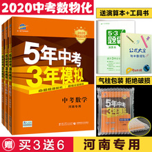 2020版中考5年中考3年模拟中考数学物理化学3本河南专用五年中考三年模拟数理化中考总复习53中考数学五三中考总复习