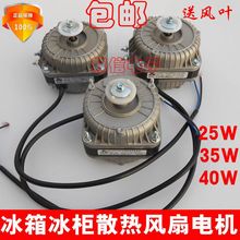 正品冰箱冰柜冷柜通用散热风机冷凝器电机马达极异步风扇30W40W