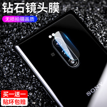 1镜头膜J9110玻璃膜Xperia 10plus手机摄像头保护后膜 索尼Xperia