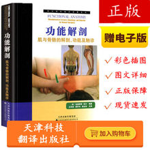功能及触诊 西方现代临床按摩系列 天津科技翻译出版社 运动解剖学书籍骨骼肌肉 功能解剖 解剖 肌与骨骼 正版