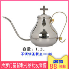 圣餐壶304不锈钢1.2升长嘴圣餐壶掰饼喝杯酒壶圣餐用品用具包邮