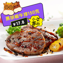 包邮 小牛凯西澳洲黑胡椒牛排150克送酱料满8片冷藏