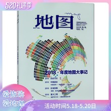 人文莫干山 1982年版北京 上海铁路沿线图 布拉格 正版期刊地图MAP杂志2019年第1期专题2018年度地图大事记 巴尔塞卡航海图