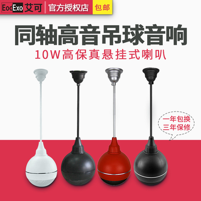 EodExo KD-903吊球音响喇叭店铺悬挂式吊顶天花音箱背景音乐