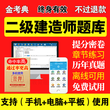 建设工程法规及相关知识 金考典2019二建历年真题 模拟题考前押题