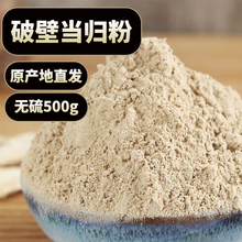 破壁当归粉500克 包邮 甘肃无硫纯天然粉岷县当归非特级野生当归粉