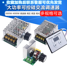 4000W芯片可控硅大功率调压器 可控3800W 调光调速调温带外壳显示